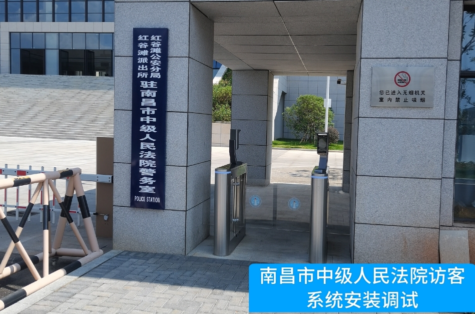 南昌市中级人民法院部署森林舞会官网访客管理系统，提升法院安全管理与服务水